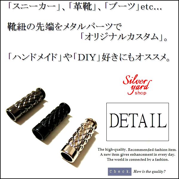 Silver Yardのアグレット 靴紐 シューレース チップ パイプ 総柄 網目 凸凹 先端 金具 4個セット ゼル セル 銀 黒 シルバー スニーカー 金属 Q アクセサリー 部品 パーツ 先っぽ 新品 送料無料 まとめ買い【2個目から100円割引】｜アングル3