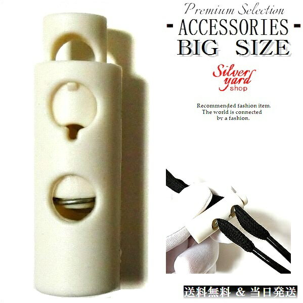 シューレースストッパー コードストッパー ビッグサイズ 大きい 特大 靴紐 留め具 2個セット 2ホール 白 スニーカー プラスチック X17 新品 送料無料