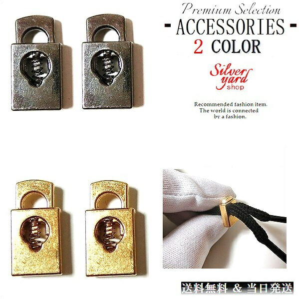 シューレースストッパー コードストッパー 靴紐 留め具 金具 2個セット ゴールド ブラック 金 黒 1ホール スニーカー 金属 X22 アクセサリー 部品 パ...