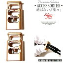 シューレースストッパー コードストッパー 靴紐 留め具 金具 2個セット ゴールド 金 2ホール スニーカー 金属 X13 アクセサリー 部品 パーツ ロック ...