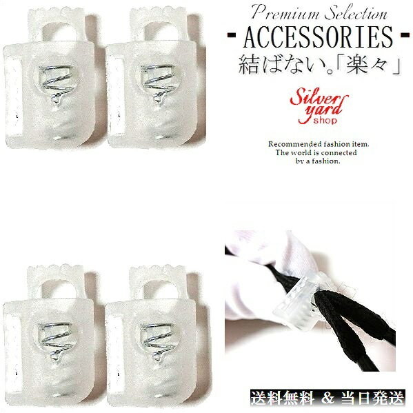 シューレースストッパー コードストッパー 靴紐 留め具 半透明 クリア 4個セット 1ホール スニーカー プラ X16 アクセサリー 部品 パーツ ロック 新品...