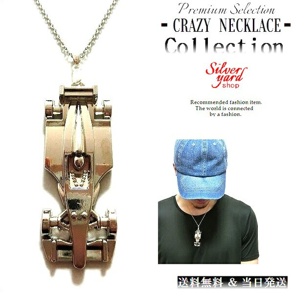 シルバー ネックレス アクセサリー メンズ レディース チェーン 当店オリジナルライン【Crazy Necklace(クレイジーネックレス)】F1 カート レース 車 マシーン ストリート系 原宿系 面白い 派手 新品 送料無料