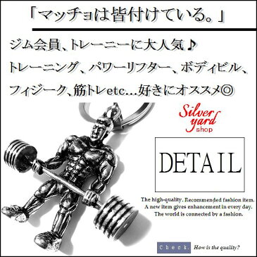 筋トレ キーホルダー ボディビルダー 筋肉 マッチョ ジム フィジーク バーベル ダンベル ウェイトトレーニング トレーニング キーリング アクセサリー KK03SG 新品 送料無料