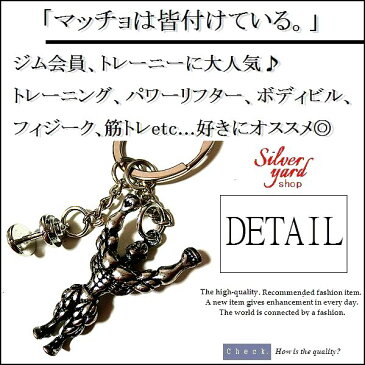 筋トレ キーホルダー ボディビルダー 筋肉 マッチョ ジム フィジーク バーベル ダンベル ウェイトトレーニング シルバー ゴールド ブラック ベンチプレス スクワット デッドリフト ムキムキ 格闘技 格闘家 トレーニー トレーナー フィジーカー ワークアウト KK08GS