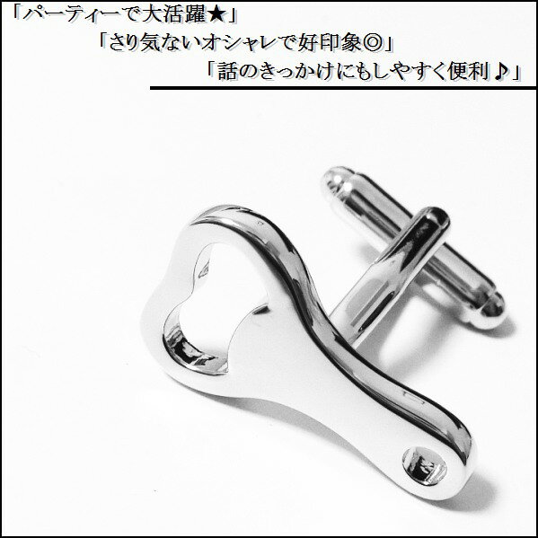 カフスボタン 栓抜き せん抜き カフリンクス 結婚式 パーティー おしゃれ メンズ レディース シルバー 銀 かわいい 新品 送料無料 プレゼント 御洒落 当日発送 KB020