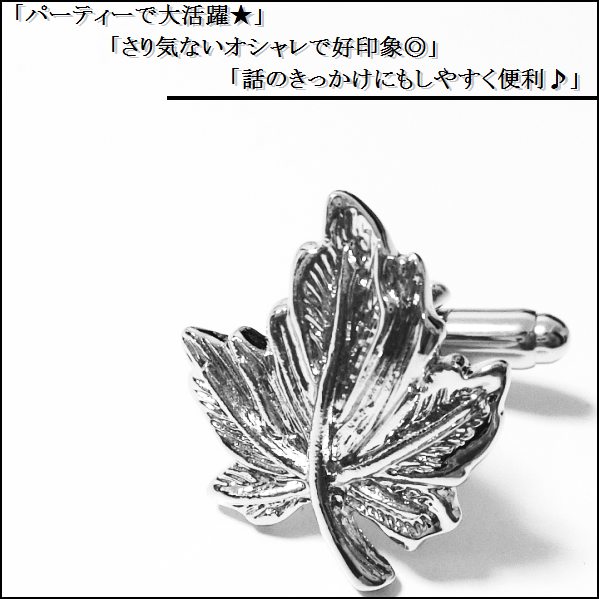 カフスボタン もみじ 紅葉 モミジ カフリンクス 結婚式 パーティー おしゃれ メンズ レディース シルバー 銀 プレゼント 御洒落 KB066