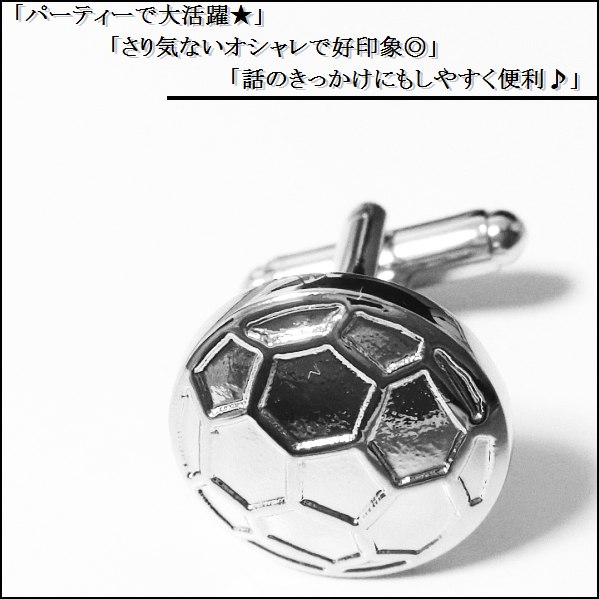 カフスボタン サッカー サッカーボール カフリンクス 結婚式 パーティー おしゃれ メンズ レディース シルバー 銀 新品 送料無料 プレゼント 御洒落 当日発送 KB085