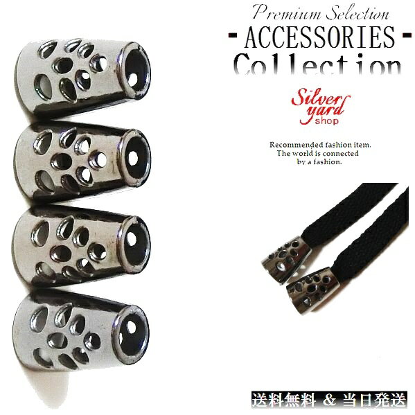 ループエンド コードエンド ストッパー アグレット スウェットパンツ 靴紐 シューレース 先端 金属 金具 穴 メッシュ ブラック 黒 スニーカー 靴 アクセサ...