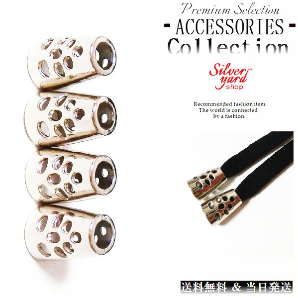 ループエンド コードエンド ストッパー アグレット スウェットパンツ 靴紐 シューレース 先端 金属 金具 穴 メッシュ シルバー 銀 スニーカー 靴 アクセサ...