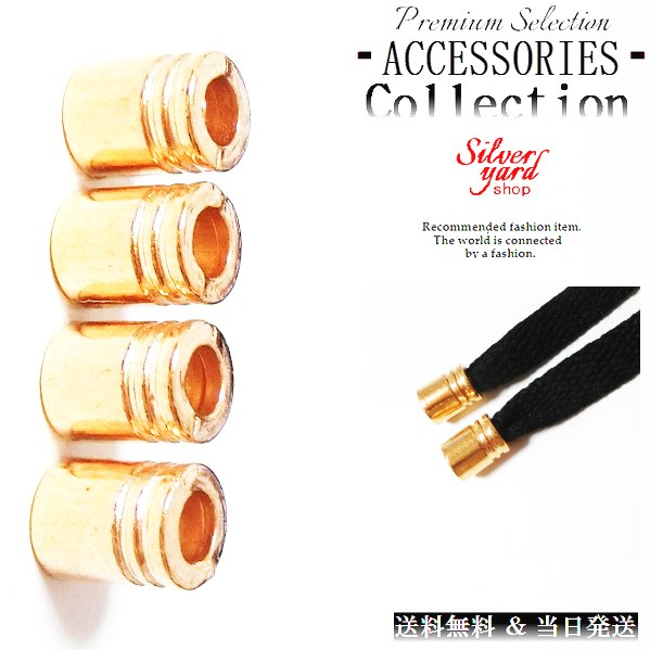 ループエンド コードエンド ストッパー アグレット スウェットパンツ 靴紐 シューレース 先端 4個 金属 金具 パーカー ゴールド 金 スニーカー 靴 アクセ...