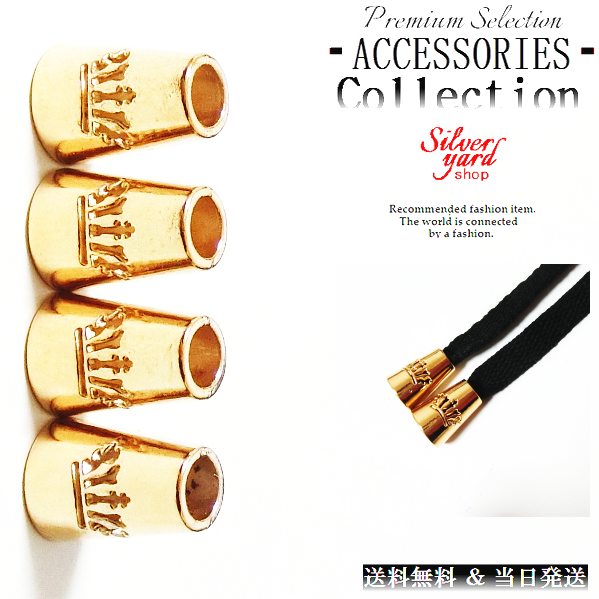 ループエンド コードエンド ストッパー アグレット スウェットパンツ 靴紐 シューレース 先端 金属 金具 王冠 クラウン ゴールド 金 スニーカー 靴 アクセ...