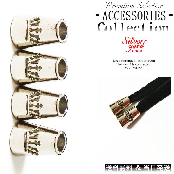 ループエンド コードエンド ストッパー アグレット スウェットパンツ 靴紐 シューレース 先端 金属 金具 王冠 王者 シルバー 銀 スニーカー 靴 アクセサリ...