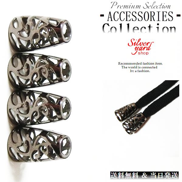 ループエンド コードエンド ストッパー アグレット スウェットパンツ 靴紐 シューレース 先端 4個 金属 金具 パーカー ブラック 黒 スニーカー 靴 アクセ...