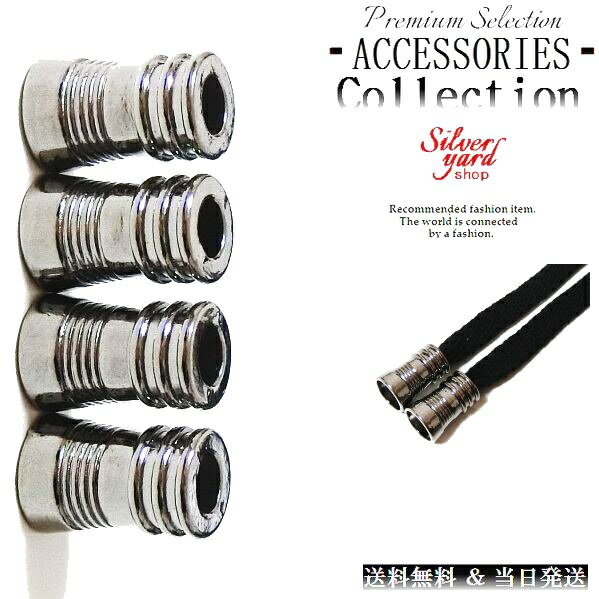 ループエンド コードエンド ストッパー アグレット スウェットパンツ 靴紐 シューレース 先端 4個 金属 金具 パーカー ブラック 黒 スニーカー 靴 アクセ...