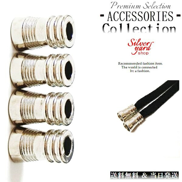 ループエンド コードエンド ストッパー アグレット スウェットパンツ 靴紐 シューレース 先端 4個 金属 金具 パーカー シルバー 銀 スニーカー 靴 アクセ...