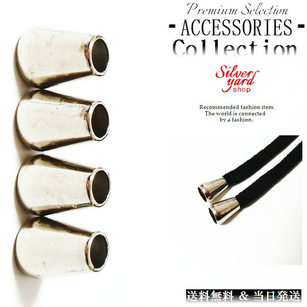 ループエンド コードエンド ストッパー アグレット スウェットパンツ 靴紐 シューレース 先端 4個 金属 金具 パーカー シルバー 銀 スニーカー 靴 アクセ...