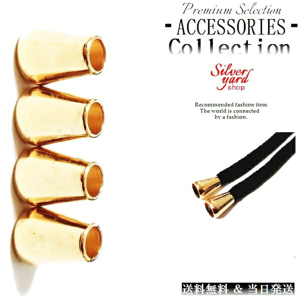 ループエンド コードエンド ストッパー アグレット スウェットパンツ 靴紐 シューレース 先端 4個 金属 金具 パーカー ゴールド 金 スニーカー 靴 アクセ...