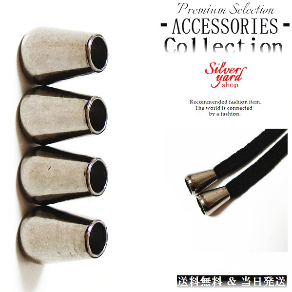 ループエンド コードエンド ストッパー アグレット スウェットパンツ 靴紐 シューレース 先端 4個 金属 金具 パーカー ブラック 黒 スニーカー 靴 アクセ...