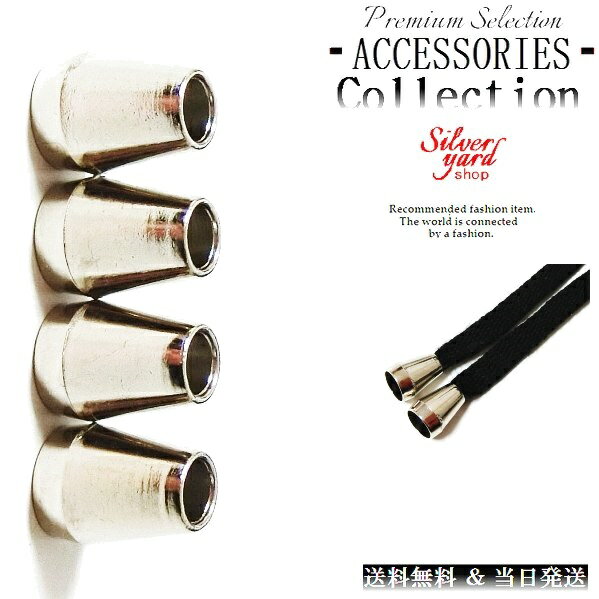 ループエンド コードエンド ストッパー アグレット スウェットパンツ 靴紐 シューレース 先端 4個 金属 金具 パーカー シルバー 銀 スニーカー 靴 アクセ...