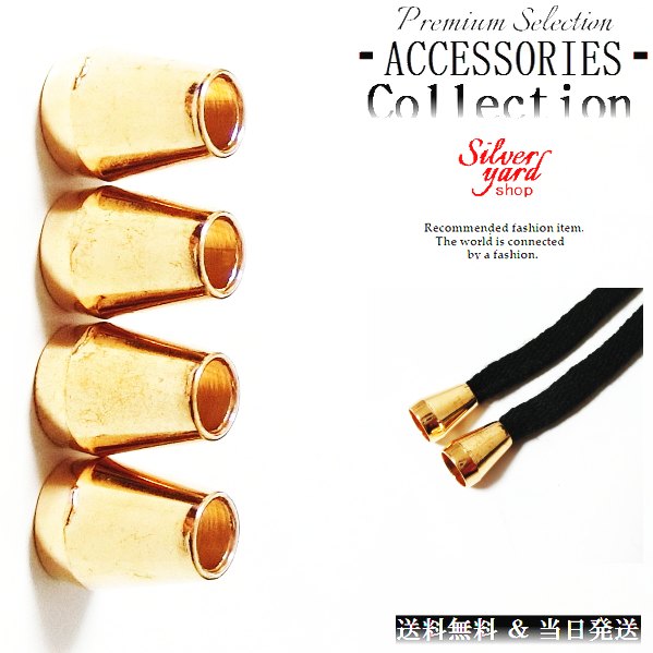 ループエンド コードエンド ストッパー アグレット スウェットパンツ 靴紐 シューレース 先端 4個 金属 金具 パーカー ゴールド 金 スニーカー 靴 アクセ...