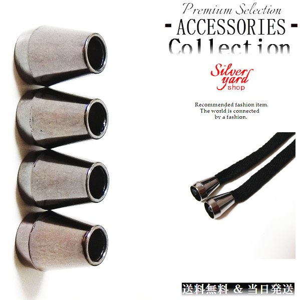 ループエンド コードエンド ストッパー アグレット スウェットパンツ 靴紐 シューレース 先端 4個 金属 金具 パーカー ブラック 黒 スニーカー 靴 アクセ...