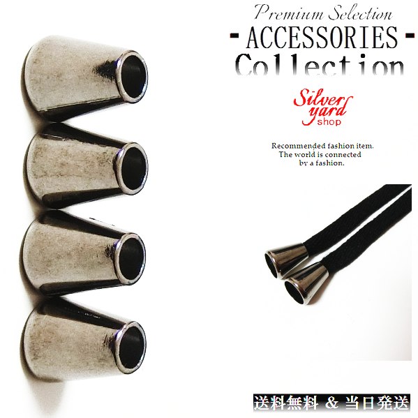 ループエンド コードエンド ストッパー アグレット スウェットパンツ 靴紐 シューレース 先端 4個 金属 金具 パーカー ブラック 黒 スニーカー 靴 アクセ...