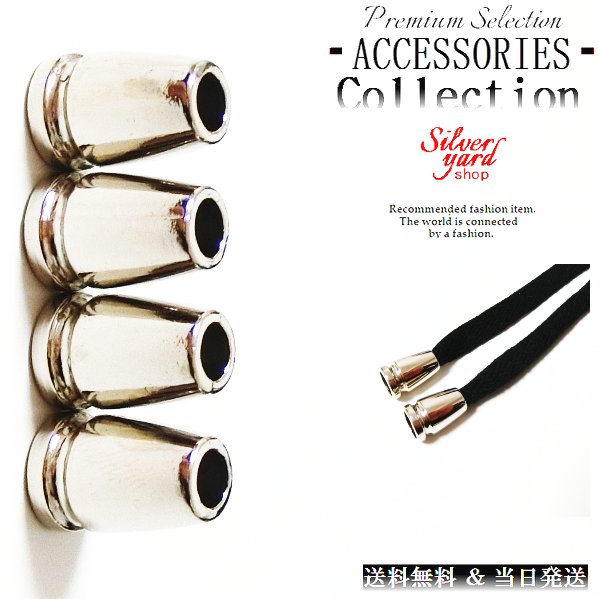 ループエンド コードエンド ストッパー アグレット スウェットパンツ 靴紐 シューレース 先端 4個 金属 金具 パーカー シルバー 銀 スニーカー 靴 アクセ...