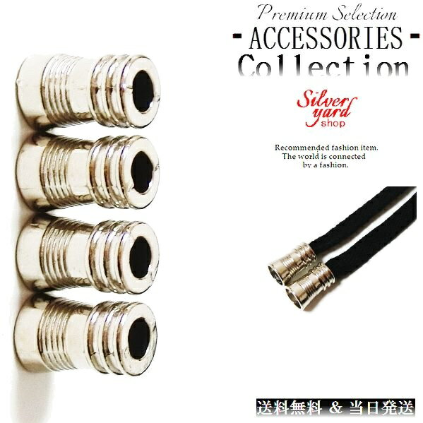 ループエンド コードエンド ストッパー アグレット スウェットパンツ 靴紐 シューレース 先端 4個 金属 金具 パーカー シルバー 銀 スニーカー 靴 アクセ...