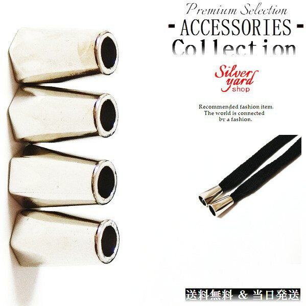 ループエンド コードエンド ストッパー アグレット スウェットパンツ 靴紐 シューレース 先端 4個 金属 金具 パーカー シルバー 銀 スニーカー 靴 アクセ...