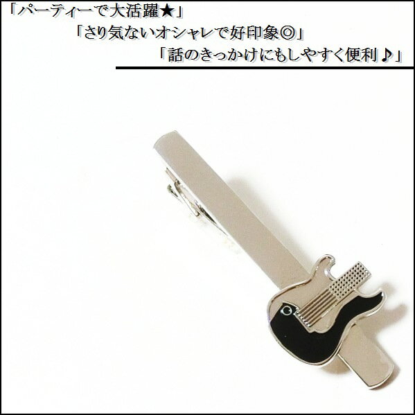 ネクタイピン タイピン タイバー マネークリップ メンズ レディース ギター ストラトキャスター シルバー 銀 上質 新品 送料無料 プレゼント 御洒落 収納ポーチ付き NP096