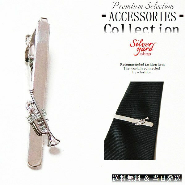 ネクタイピン タイピン タイバー マネークリップ メンズ レディース トランペット 楽器 シルバー  ...