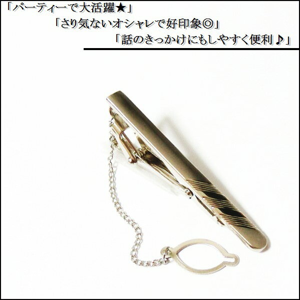 ネクタイピン タイピン タイバー マネークリップ メンズ レディース シルバー 銀 線 ライン チェーン付き おしゃれ 新品 送料無料 男 女 当日発送 収納ポーチ付き NP571