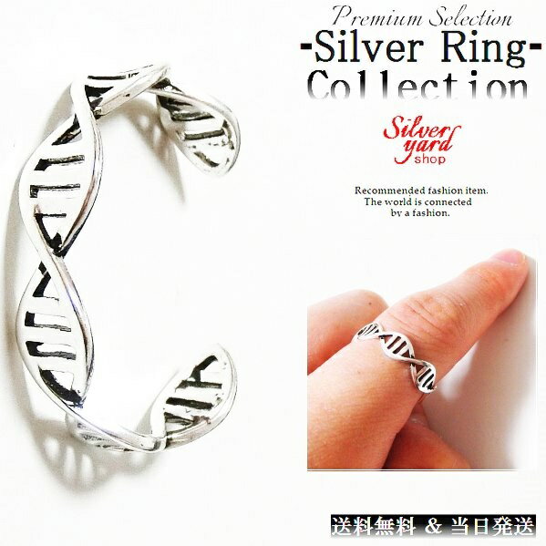 指輪 フリーサイズ シルバー メンズ レディース リング DNA 染色体 ゲノム 遺伝子 アクセ 銀 アクセサリー 新品 男 女 プレゼント 送料無料 当日発送 SY231