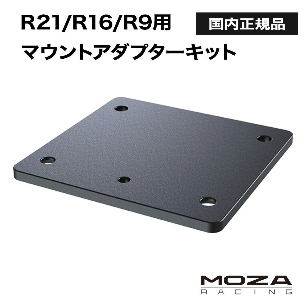 【国内正規品】MOZA Adapter mounting plate for R21/R16/R9