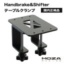 【国内正規品】MOZA Handbrake Shifter Table Clamp