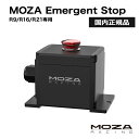【国内正規品】MOZA Emergent Stop
