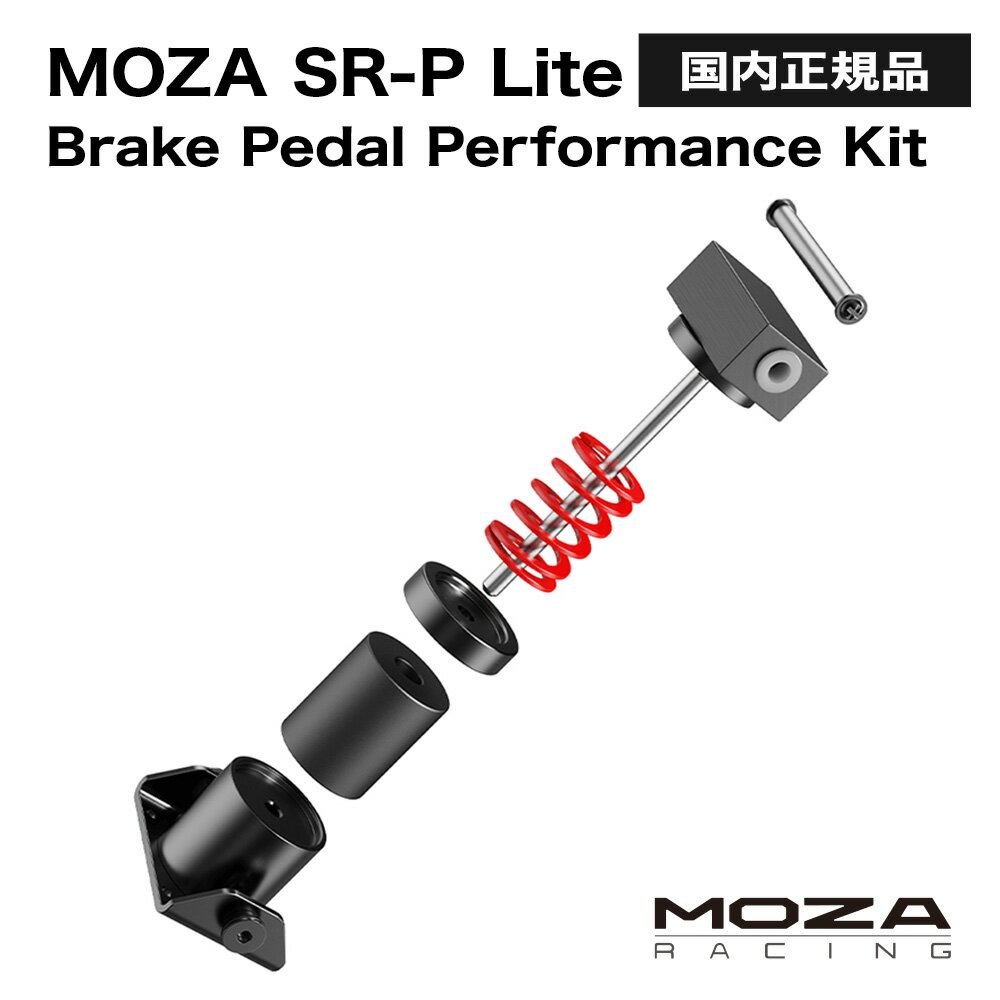 【国内正規品】MOZA SR-P Lite Brake Pedal Performance Kit