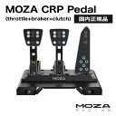 【国内正規品】MOZA CRP Pedal(throttle braker clutch)