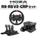 【国内正規品】MOZA シミュレーターセット　R9+RS V2+CRP セット