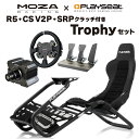 【国内正規品】MOZA R5 CS V2P SRP SRPクラッチ Trophyセット 送料無料 ダイレクトドライブホイールベース Sim レーシング MOZARacing Playseat