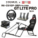 【国内正規品】MOZA R5 CS V2P SRP SRPクラッチ GT LITE PROセット 送料無料 ダイレクトドライブホイールベース Sim レーシング MOZARacing Playseat