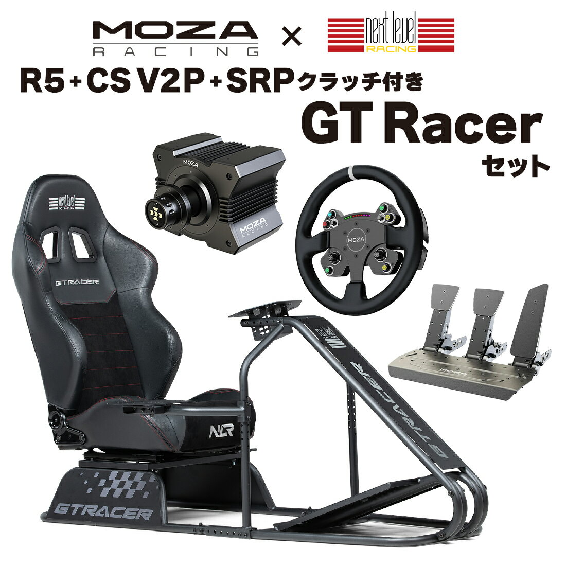 【国内正規品】MOZA R5+CS V2P+SRP+SRPクラッチ+GT Racerセット　送料無料 ダイレクトドライブホイールベース Sim レーシング MOZARacing Playseat