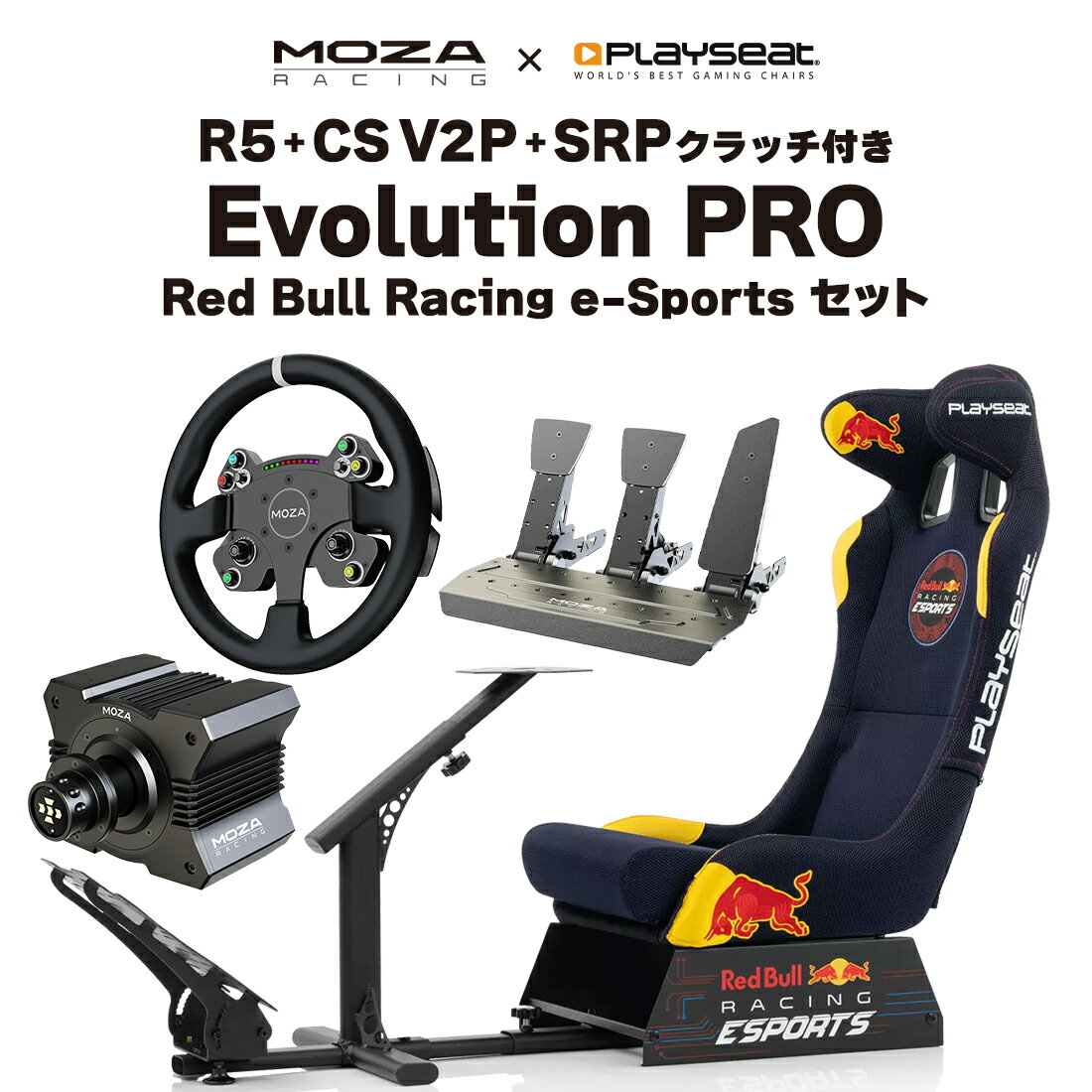 商品詳細 【商品説明】 ・届いたらすぐ遊べる、本格ダイレクトドライブ搭載のホイールベース+ハンドルコントローラー+ペダル+シミュレーターのセット Evolution PRO - Red Bull Racing Esports Playseat Evolution PRO - Red Bull Racing Esportsは、Red Bull Racing Esports チームの公式ライセンスを受けた シムレーシングシートです。 象徴的な Red Bull Racing のデザインと Playseat Evolution PRO の実証済みの品質の出会いから、このユニークなシム レーシング シートが誕生しました。 Playseat Evolution PRO - Red Bull Racing Esports でシートに座り、レースをしているときは、本物の形状と高品質の ActiFit 張り地のおかげで、本物の Red Bull レーシング カーに乗っているような感覚が味わえます。 ActifFit は通気性に優れたメッシュデザインで、長いレースセッション中でも究極の快適さをもたらします。 Playseat Evolution PRO - Red Bull Racing Esports は非常に快適で安定性も高く、高度な調整ができるため、自宅で最高に楽しいレーシング体験が保証されます。大人から子供まで使用できるので、友人や家族全員で楽しむことができます。独自の折りたたみ可能なデザインのため、使用しないときは省スペースで収納できます。 【レーシングカーシートの座り心地】 実際のレーシングカーのシートをモデルにしているので、通気性のあるメッシュデザインにより、本物のレッドブルレーシングカーに乗っているような気分で快適にレースを楽しむことができます。 【コンパクトな収納】 折り畳みが可能なので、使わないときはすっきりと収納することができます。また、移動の際の持ち運びも簡単です。 【便利な調節機能】 ご使用する方に合わせて調節可能なので、大人も子供も使用でき、お友達やご家族みんなで楽しめます。 【高いデザイン性】 Red Bull RacingEsportsチームの正式に認可された象徴的なレッドブルレーシングのデザインとPlayseat®EvolutionPROの実証済みの品質の組み合わせにより、見た目と使用感がハイスペックなシートです。 【商品詳細】 ブランド PLAYSEAT 商品管理番号 REP.00308 製品寸法(LxWxH) 130cm x 50cm x 98cm 製品重量 20.55kg 対応レース種類 フォーミュラ ラリー GT 等すべて対応 推奨体重 20～120kg 対応身長 120～220cm パッケージ寸法(LxWxH) 60.5cm x 50.5cm x 40cm パッケージ重力 22.50kg 同梱品 取扱説明書 組み立て用ツール 保証書 互換性(ハンドルコントローラー)※セット含む ［Logicool］G923、G29、PROレーシングホイール ［Thrustmaster］T300 RS、T128P、T248、T-GT 2、T80 Ferrari 488 Edition、TS XW、T818、T300 Ferrari Integra　等 互換性(ホイルベース) ［MOZA］R5、 R9、R12、 R16、 R21 ［Fanatec］Club Sport DD、DD Pro、CSL DD、DD Extreme、DD2、DD1 QR2　等 互換性(ペダル) ［MOZA］SR-P Pedal、 CRP Pedal(throttle+braker+clutch) ［Heusinkveld］Sprint 3-pedal ［Heusinkveld］Ultimate+ 3pedal ［Logicool］PRO RACING PEDALS ［Thrustmaster］T3PM、T-LCM　等 互換性(シフター) ［MOZA］HGP Shifter、 HBP Handbrake ［Thrustmaster］TH8S、TH8A、TSS ［Logicool］DRIVING FORCE SHIFTER ［Fanatec］SQ V 1.5、Handbrake V1.5　等 MOZA R5ダイレクトドライブホイール ・MOZAダイレクトドライブの軽量モデル ・洗練された外観と耐久性を実現する、アルミニウム合金 ・オンボード温度モニタリング ・15ビットの超高解像度モーターエンコーダー ・工業用導電性スリップリング ・設定が便利なMOZAピットハウス ・すべての MOZA V2 ホイールと互換性があります CS V2Pステアリング ・航空グレードのアルミ合金フレーム ・カスタマイズされたクイックリリース ・カーボンファイバーパドル付き光電シフター ・RGB シーケンシャル シフター ライト インジケーター ・プログラム可能なメカニカル キー ボタン SR-Pペダル ・高張力鋼使用による高い剛性と耐久性 ・最大75kgの圧力センサー ・16ビット（65536ppr）の角度センサー解像度 ・圧力と角度センサーによるペダル制御 ・USBポート経由でPCと直接接続が可能 ・MOZA の専用ソフト Pit House でペダル出力カーブを簡単に設定することが可能 SR-Pペダル(クラッチ) ・SR-P 専用クラッチペダル ※モニター発色の具合により、実物とは色合いが異なる場合がございます。 検索用キーワード ハンコン ペダル コックピット スタンド ダイレクトドライブ クイックリリース シフター 三画面 フォースフィードバック FFB PC PS4 PS5 switch コンソール ゲーミング AssettoCorsa グランツーリスモ F12021 DIRT Project CARS GRID Legends Need for Speed ザ クルー Gravel DRIVECLUB Automobilista HORI ホリ Logicool Logitech ロジクール Thrustmaster スラストマスター MOZA モザ Fanatec ファナテック Heusinkveld Cube Controls Simucube Eスポーツ e-sports ストリーマー ドライビングシミュレーター ストラッセ ゲーミングチェア ハンコンスタンド ハンドルコントローラー コックピットベース コクピットベース レースゲーム レーシングコントローラー ステアリング ステアリングホイール レーシングホイール対応 グランツーリスモSPORT グランツーリスモ6 PS3 playstation3 playstation4 プレステ3 プレステ4 レーサー ゲーム ゲーム部屋 モニターフレーム アセットコルサ F12018 F12017 シミュレーター2
