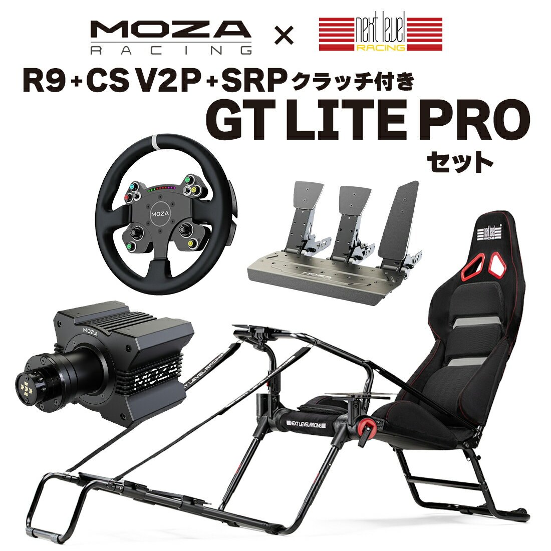 【国内正規品】MOZA R9+CS V2P+SRP+SRPクラッチ+GT LITE PROセット　送料無料 ダイレクトドライブホイールベース Sim レーシング MOZARacing Playseat