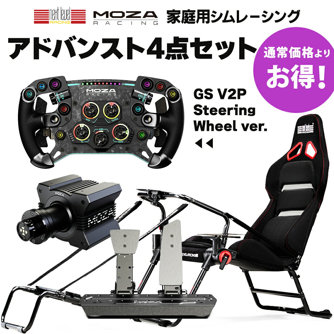 【国内正規品 / Next Level Racing × MOZAracing アドバンストセット】 GTLite Pro + R9ダイレクトドライブベース + GS V2Pステアリングホイール + SRPペダル　レーシングコックピット フォーミュラプラスGTポジション 折りたたみ可能 ハンドルコントローラー Sim