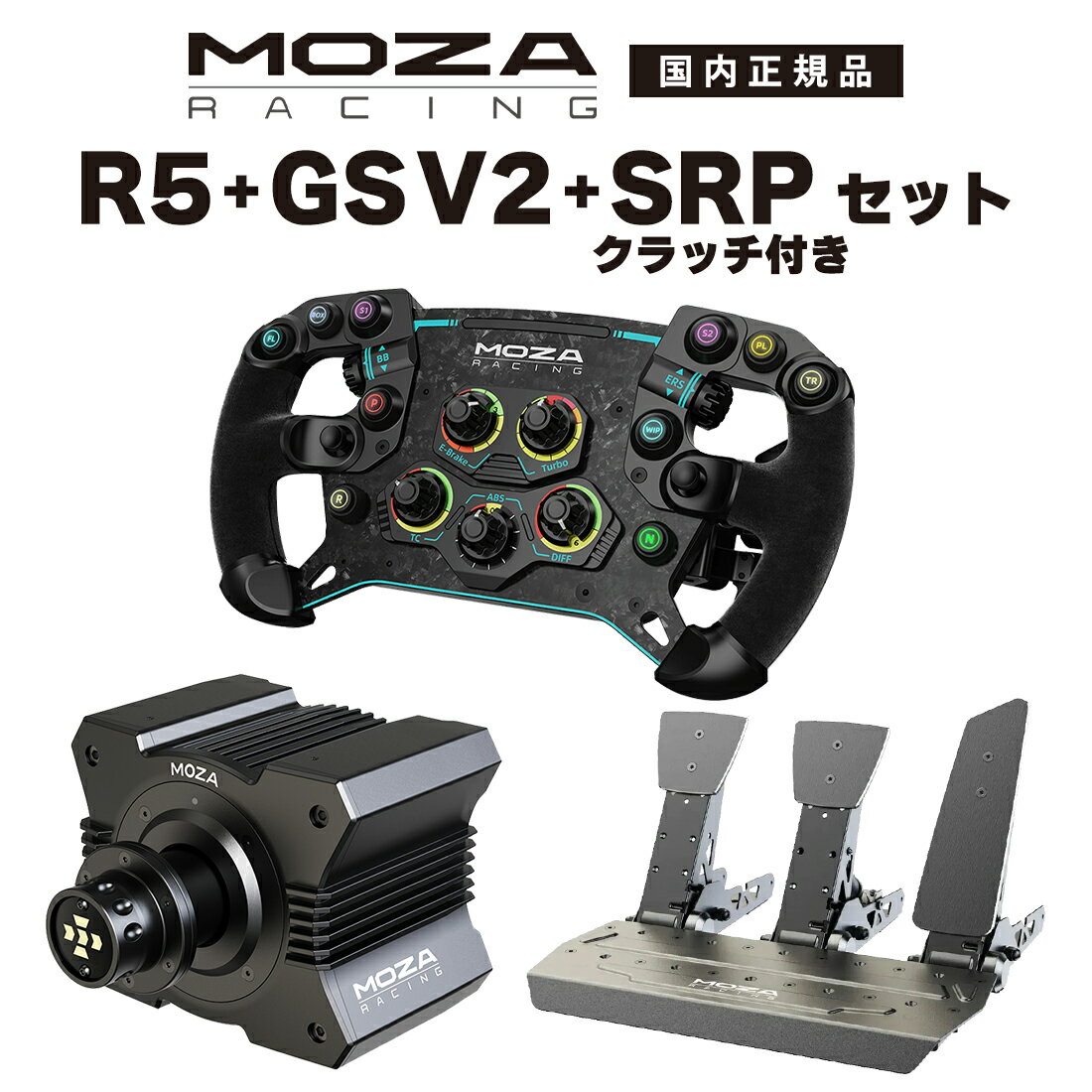 【国内正規品】MOZA R5+GS V2+SRP+SRPクラ