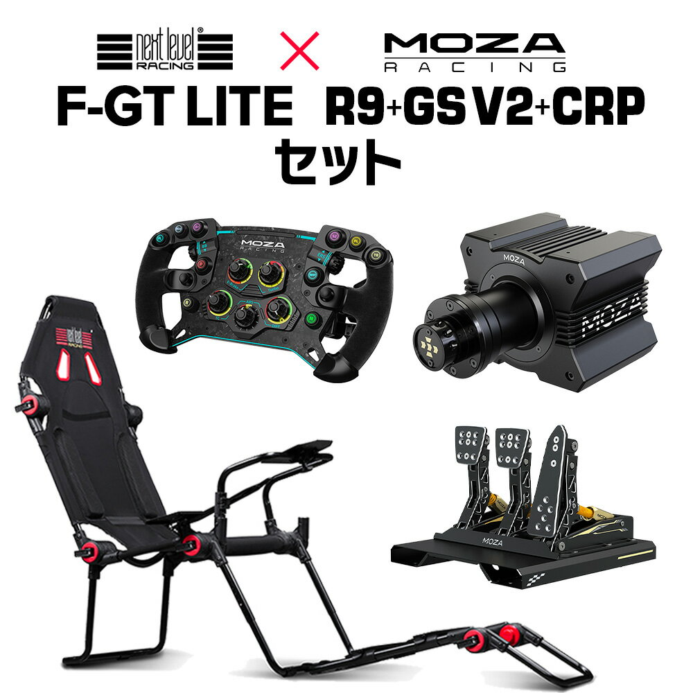 送料無料 Next Level Racing レーシングコックピット F-GTLite x MOZA R9 GSV2 CRPペダル セット フォーミュラプラスGTポジション 折りたたみ可能 ダイレクトドライブベース ハンコン ハンドルコントローラー ペダル Sim レーシング MOZARacing