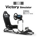 【国内正規品】Next Level Racing レーシングコックピット Victory Simulator DDホイールベース(最大10Nm)対応主要ハンドル...
