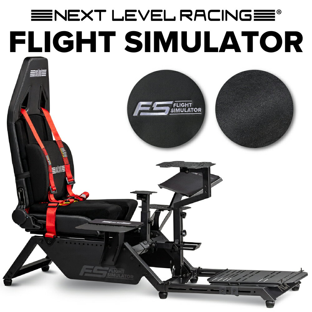 ★楽天スーパーSALE対象★【国内正規品 / Next Level Racing】FLIGHT SIMULATOR フライトシミュレーター NLR-S018