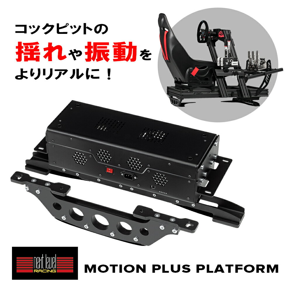 送料無料 Next Level Racing 専用拡張パーツ モーションプラットフォーム MOTION PLUS PLATFORM ※単体利用不可 NLR-M007 レーシングゲーム フライトゲーム シミュレーター NLR-M007